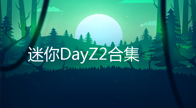 迷你DayZ2